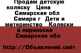 Продам детскую коляску › Цена ­ 8 500 - Самарская обл., Самара г. Дети и материнство » Коляски и переноски   . Самарская обл.